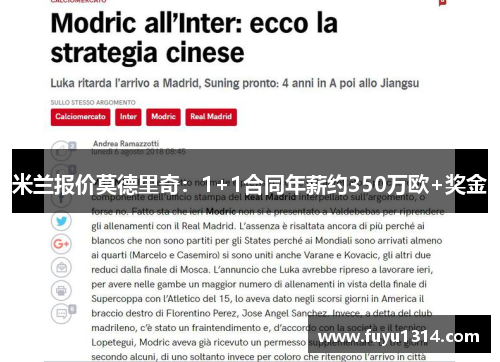 米兰报价莫德里奇：1+1合同年薪约350万欧+奖金