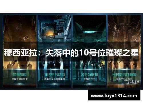 穆西亚拉：失落中的10号位璀璨之星