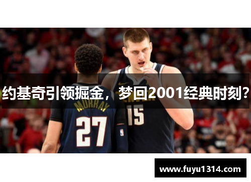 约基奇引领掘金，梦回2001经典时刻？