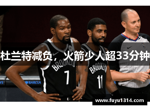 杜兰特减负，火箭少人超33分钟