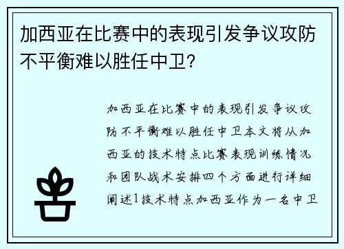 加西亚在比赛中的表现引发争议攻防不平衡难以胜任中卫？