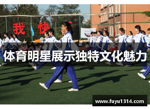 体育明星展示独特文化魅力