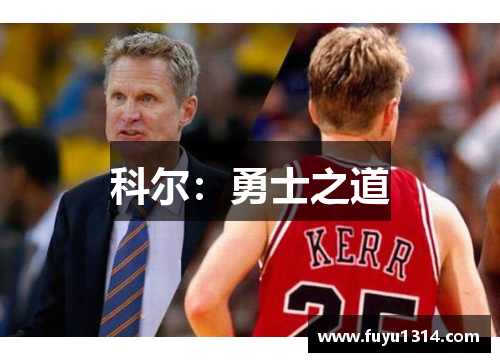 科尔：勇士之道