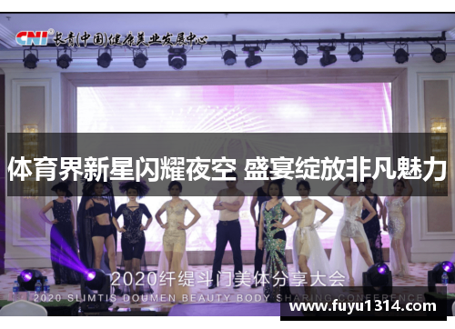 体育界新星闪耀夜空 盛宴绽放非凡魅力