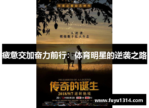 疲惫交加奋力前行：体育明星的逆袭之路