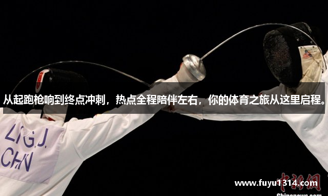 从起跑枪响到终点冲刺，热点全程陪伴左右，你的体育之旅从这里启程。