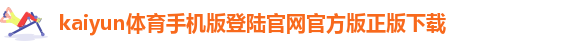 ky体育app官方版